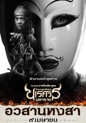 The Legend of King Naresuan 6                ตำนานสมเด็จพระนเรศวรมหาราช ภาค 6 อวสานหงสา                2015