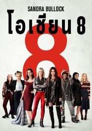 Ocean’s Eight                โอเชียน 8                2018