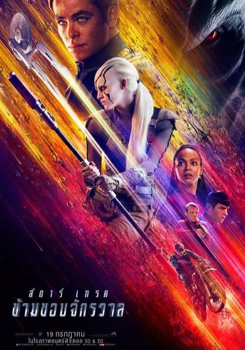 Star Trek 3 Beyond                สตาร์เทรค 3 ข้ามขอบจักรวาล                2016