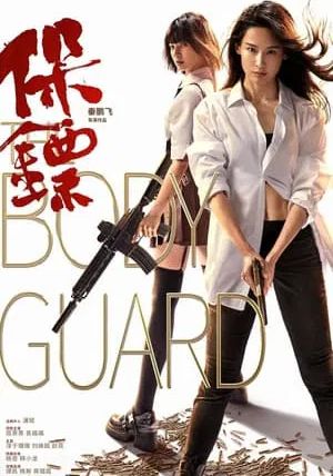 The Bodyguard                เดอะบอดี้การ์ด                2024