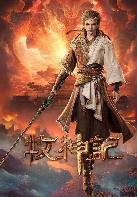 Mushen Ji (Tales of Herding Gods)                ตำนานเทพกู้จักรวาล ซับไทย